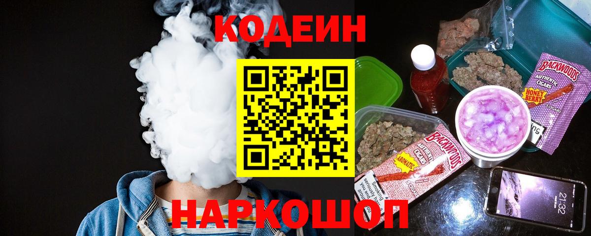 Codein напиток Lean (лин)  Вход с VPN  Волхов  Кодеин Purple Drank 